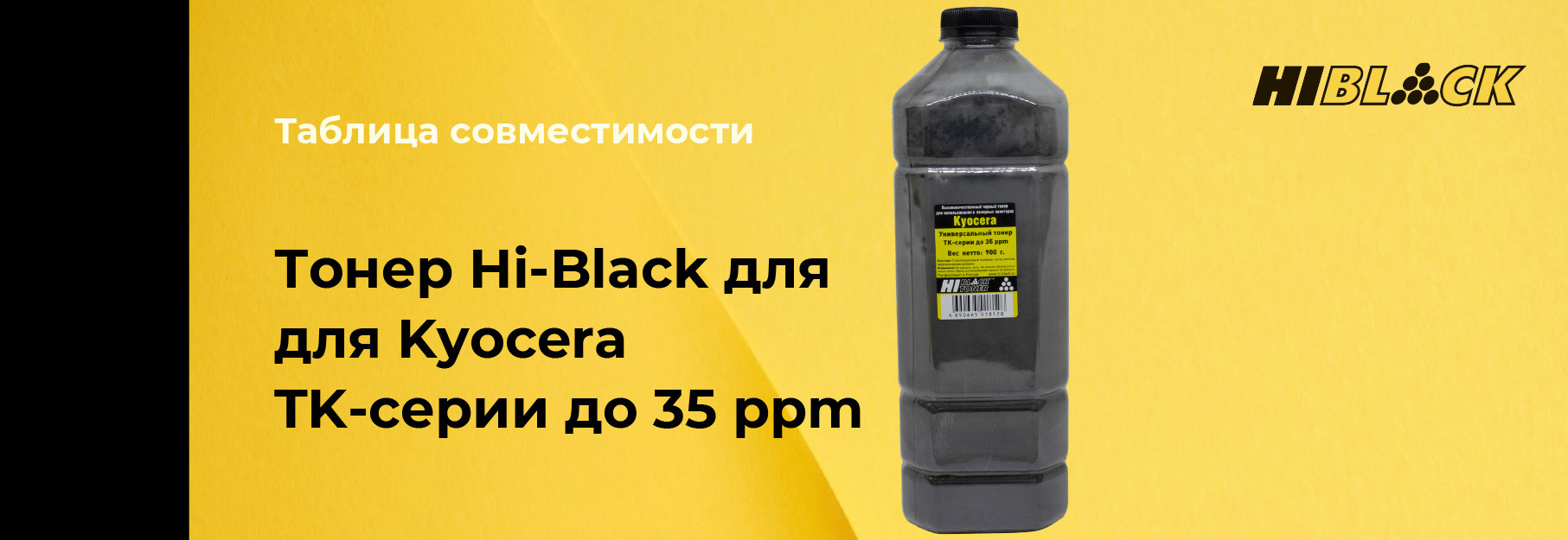 tablica-sovmestimosti-Hi-Black-Kyocera-TK-serii-do-35ppm.jpg