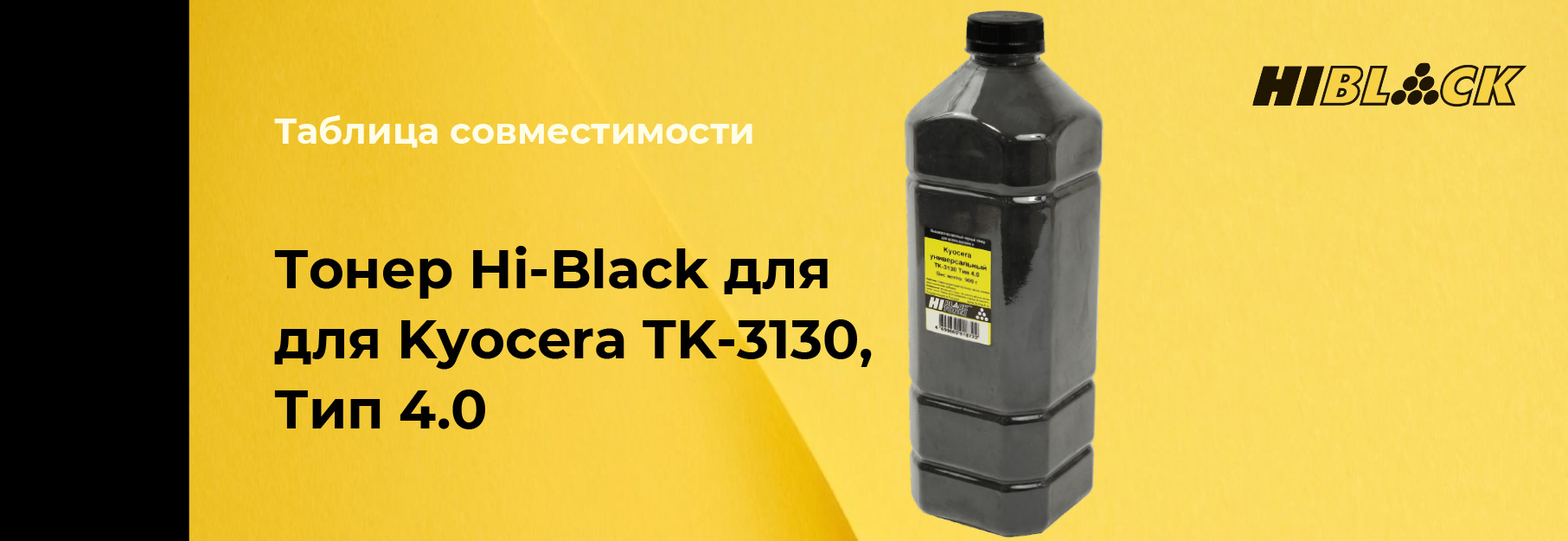 tablica-sovmestimosti-Hi-Black-Kyocera-TK-3130,-type-4-0.jpg