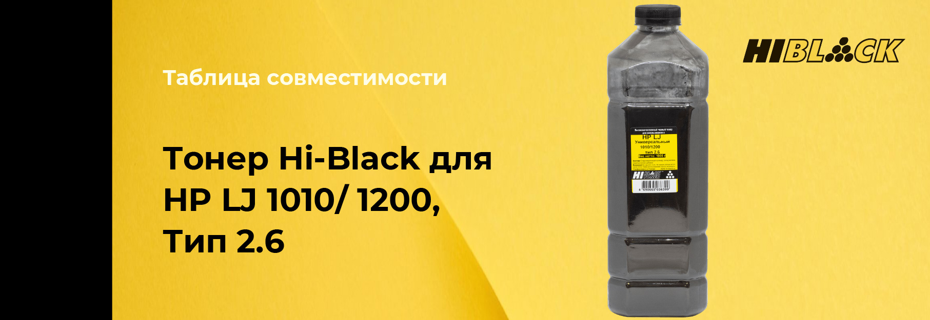 tablica-sovmestimosti-Hi-Black-HP-LJ-1010,-type2-6.jpg